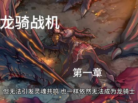 冷门爽文-作者因此文被请去喝茶!--《龙骑战机》