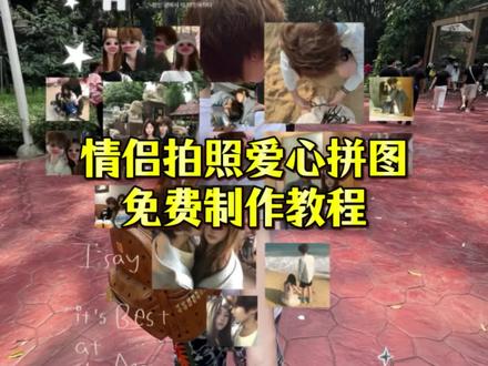 【拼图模板】情侣拍照爱心拼图免费教程! 爱心拼图怎么做 情侣拍照爱心拼图教程 情侣拍照爱心拼图 乱糟糟的世界可以避开所有苦难 拍照出片小tips 情侣拍照修图技巧 氛围感情侣英文字条 情侣拍照男生走在前面 情侣拍照英文字母贴纸情侣拍照英文字母卡片情侣拍照拼图模板 拍照氛围感英文字条情侣 #爱心拼图 #情侣爱心拼图 情侣爱心拼图教程 拍照氛围感英文字条情侣教程 拍照氛围感英文字条情侣 拍照爱心拼图教程 #醒图焚决的神 #醒门永存 #人类对醒图的开发不足百分之一