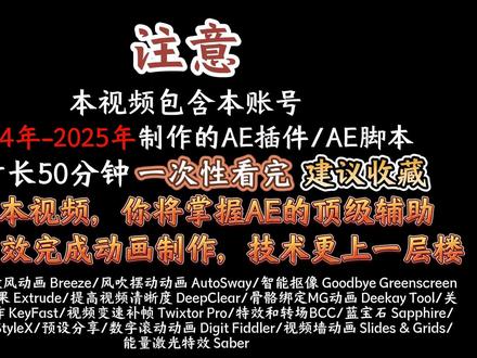 2026年1月最实用AE插件辅助合集 耗时168小时汇总整理制作,总时长52分钟。一口气看完超多实用的AE插件、AE脚本以及我自己整理的49套预设分享,希望能帮助你更好的使用AE!