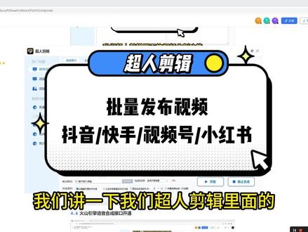 超人剪辑软件批量发布功能,支持多平台一键发布,本地生活运营同城团购运营必备软件,批量发布,视频挂载团购链接#实体店如何做抖音 #批量剪辑 #超人批量剪辑软件 #超人剪辑