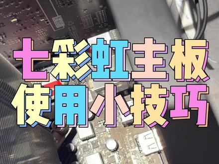 七彩虹主板认不到固态硬盘,要记得手动调一下#无锡装机 #电脑 #diy电脑 #装机 #卖电脑