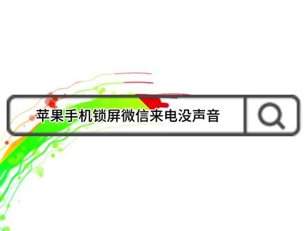 苹果手机锁屏微信来电没声音,4种方式,快速帮你解决