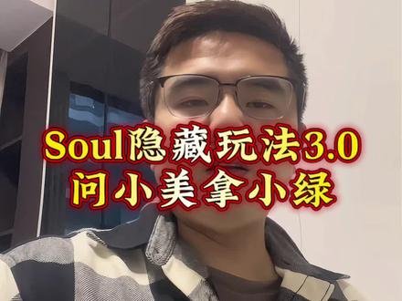 soul隐藏玩法3.0#soul #soul玩法 #社交软件 #脱单小技巧 #网恋