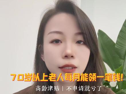 70岁以上老人有福了!国家发的高龄津贴,手把手教你领 #高龄津贴 #老人福利 #养老金 #惠民 #国家补贴