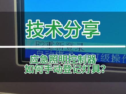 集中电源和灯具未注册登记?如何排查处理 #技术分享 #应急照明集中电源 #消防调试安装 #泰和安消防设备 #接线方法