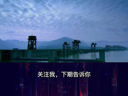 三峡大坝总投入近2500亿,如今赚回来了吗?经济效益如何? #三峡大坝 #地理科普 #涨知识 #经济