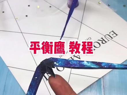 满满的回忆#平衡鹰 #折纸教程 你有没有玩过?