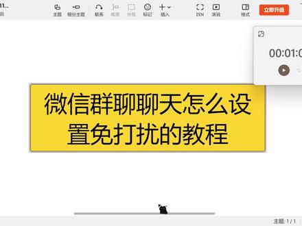 微信群聊聊天怎么设置免打扰? 搜索来的朋友看这里!微信群消息太多轰炸不停?想清净又怕错过重要通知?微信自带群聊免打扰功能就能搞定,不用第三方工具。打开群聊设置,一键开启免打扰后,群消息不再弹窗、不响铃不震动,但仍能正常接收查看。还能设置特别关注成员,老板、家人发言照样收到提醒,既不被无关消息打扰,又不会遗漏关键信息。支持单个群设置或批量操作,安卓 iOS 通用,操作超简单。赶紧码住教程,轻松摆脱群消息骚扰!#微信教程 #软件教程 #实用教程 #不懂就问