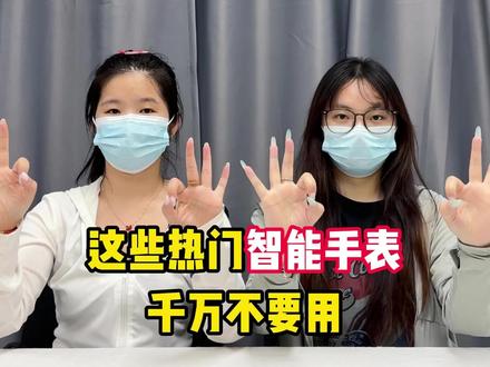 这些热门智能手表,千万别乱用~ 电话手表推荐性价比之王/电话手表/电话手表推荐/华为电话手表/苹果电话手表/佳尔纳电话手表/OPPO电话手表/小米电话手表/小天才电话手表/荣耀电话手表
#电话手表推荐 #佳尔纳电话手表 #智能手表 #数码科技 #真实生活分享计划