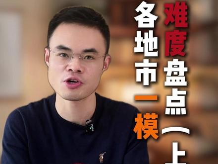 各地市一模难度盘点(上) #浙江中考#2026浙江中考#家长必读#升学规划#中考一模