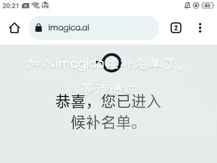 加入imagica候补名单了,等确认邮件,imagica尝鲜01集 #ai #imagica