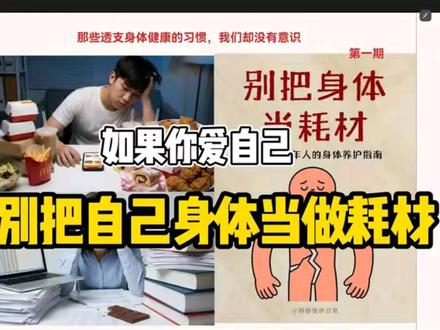 《如果你爱自己,请别把自己当做耗菜》 不要给自己太多的压力,我们的人生只有一次体验的机会,我们要把时间多花一点与自己人生幸福相关的事情,比如睡眠,比如饮食,比如心情
很多时候我们应该意识到,生活中哪些生活习惯会伤害我们的身体健康,比如以下四个
1:长期睡眠不足
2:久坐不动
3:饮食高油、高糖、高盐
4:慢性压力
我们不需要把每件事情做好,我们只需要避免那些伤害我们的事情。不做错就已经很好了#读书#营养#饮食#女性#健康习惯