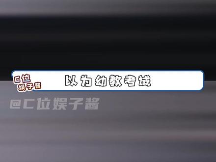 看到这集的幼教人已经流泪了#幼教 #幼师 #教师资格证 #幼儿园 #老师