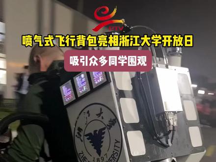 原地起飞!喷气式飞行背包亮相浙江大学开放日 吸引众多同学围观