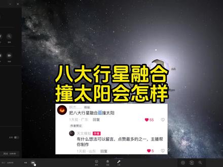 八大行星融合撞太阳会怎样? #冷知识