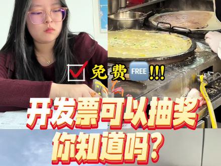 开发票怎么抽奖?中奖金额你知道吗!#会计 #发票 #干货分享 #vlog十亿流量扶持计划