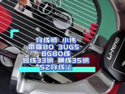 #羽毛球拍 #羽毛球 #穿线师穿线 #雷霆80 #BG80 雷霆80 3u,80线33-35磅,球友的手真铁啊