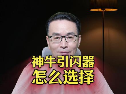 神牛引闪器选择购买建议 #闪光灯