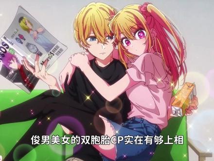 终于看到正常的兄妹关系了 #我推的孩子