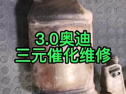 奥迪故障灯亮,#三元催化 #颗粒捕捉器 报故障码P0420三元催化转化效率低