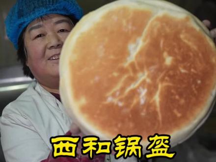 直径约30厘米,厚度约10厘米,重约3.5斤,三口之家吃几天吃完?#记录身边的老手艺 #人间烟火#dou来西和乞巧 #嗨一起去陇南 #拾味陇南