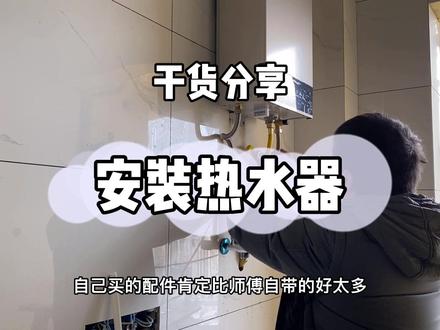 安装热水器时最大的问题就是配件,准备好这些,不花冤枉💰#装修日记 #装修 #热水器安装