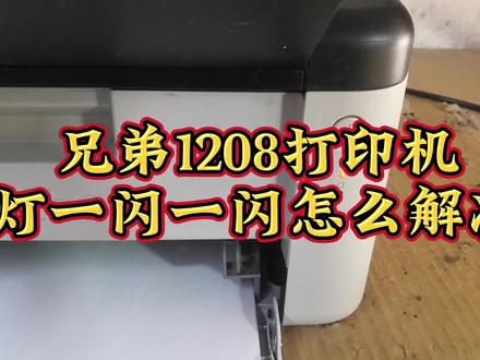兄弟1208打印机开机灯一闪一闪解决办法,粉盒清零方法一 #兄弟1208粉盒清零 #兄弟打印机清零步骤