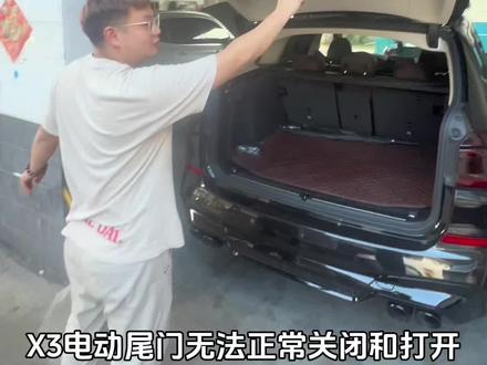 #X3电尾门无法开启关闭#X3电尾门 #BMW技术服务中心 X3无法开启和关闭,我们来看看是什么问题。