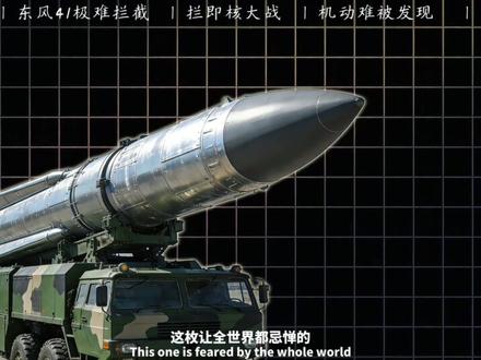 为什么东风41飞过别国领空却没人敢拦? #零基础看懂全球 #春节世界观察 #时代的荣耀 #青年创作成长计划 #抖音合集升级计划