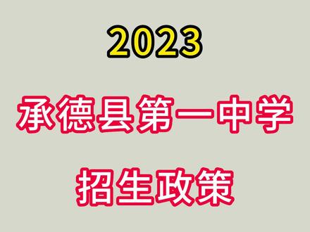 2023年承德县一中招生政策!!!
#承德县一中 #中考 #中考招生录取办法 #承德中考 #承德高中