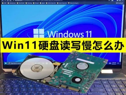 win11电脑运行速度慢卡顿原来和硬盘读写速度有关#电脑知识 #电脑小技巧 #电脑维修