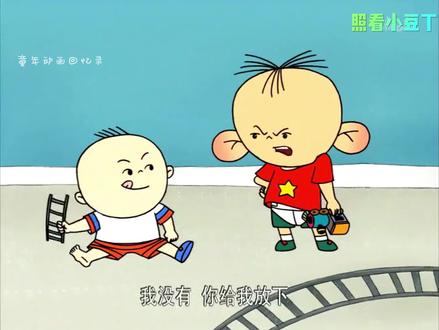 图图最讨厌的人是小豆丁#动画 #童年