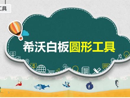 希沃白板圆形工具 #希沃白板 #希沃白板5 #几何工具 #圆形工具 #课件制作