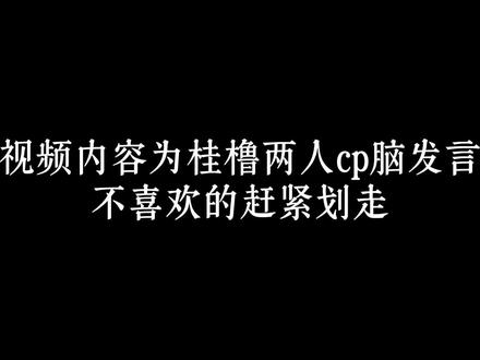 人不坏,是任务坏!!…>_<…#桂橹 #橹桂 #归路结缘 #cp