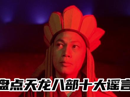 盘点天龙八部十大谣言,有一些谣言部分老玩家还信以为真 #天龙八部怀旧服 #新天龙八部 #新天龙八部端游