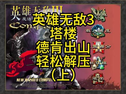 英雄无敌3,塔楼,德肯出山,轻松解压(上) #英雄无敌3