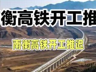 南衡高铁开工推迟,两广北上通道迎新进展! 视频属本人原创作品。