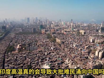 印度高温真的会导致大批难民涌向中国吗?告诉你 完全不可能!