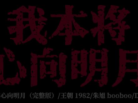 我本将心向明月、
#古风dj #古风歌曲 #dj降调 #我本将心向明月dj完整版