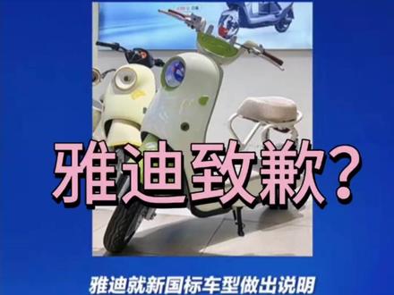 #热点冷评#电动车新规 #雅迪电动车