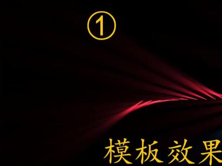 模版效果和普通效果的创建与区别#ma2小技巧 #教程 #七夕我想对你说