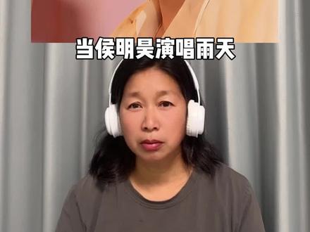 当侯明昊演唱雨天现场失去伴奏,你认为是夯爆了还是拉完了?#侯明昊 #雨天