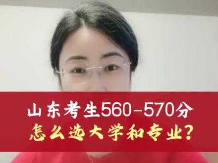 山东考生分数在560-570分左右,怎么选高性价比的大学和专业呢? #山东高考 #山东高考志愿填报 #山东大学 #山东理工大学 #齐鲁工业大学