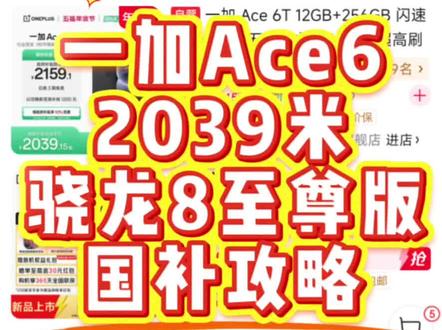 ¥XDbvZA6c9hHS4eKb¥ CA8680 一加ace6国补攻略来了!国补叠加多重优惠#一加ace6 #一加 #高性价比手机 #国补