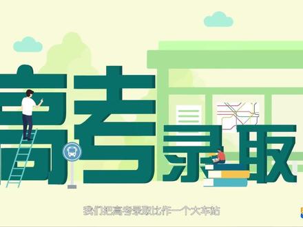 #湖北高考志愿填报 一个动画秒懂平行志愿,视频源自升学e网通。