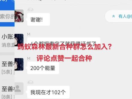 #蚂蚁森林最新合种群怎么加入? 评论点赞一起合种。