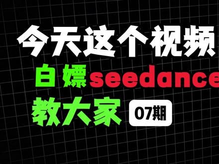 邪修如何白嫖即梦sendance2.0无限使用方法 邪修如何白嫖即梦sendance2.0无限使用方法