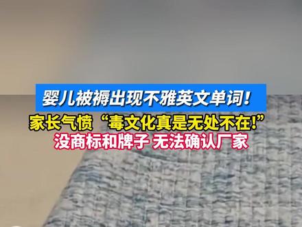 婴儿被褥出现不雅英文单词!家长气愤“毒文化真是无处不在!”没商标和牌子,无法确认厂家。#监督 #管理 #家长