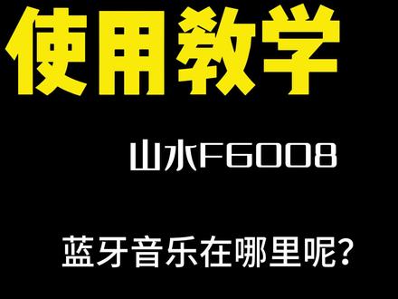 音响怎么连接蓝牙呢?#户外音响 #k歌音响 #音响 #低音炮 #双十二好物推荐