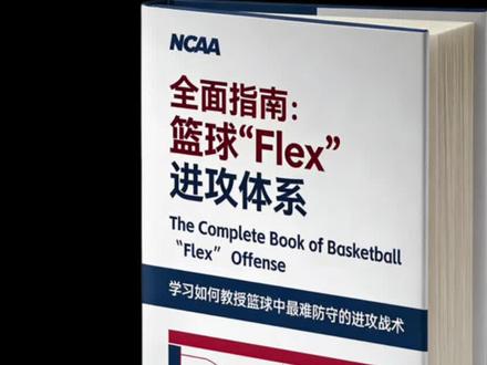篮球“Flex”进攻体系 @欧美篮球书籍📚 试用于初高中及以上球队
1。解决"站着看"的问题:它用明确的掩护和跑位路线,让每个球员都动起来,终结进攻端的"等球"现象。
2。破解"盯人紧"的困境:通过不断的交叉掩护
和空切,能有效调动防守,创造出空位投篮和轻松上篮的机会。
3。降低"依赖核心"的风险:这套体系不依赖超
级球星,角色球员也能通过战术跑位获得得分机会,让你的球队进攻更稳定,更均衡。